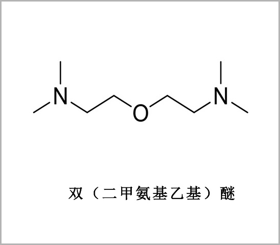 聚氨酯發泡催化劑BDMAEE