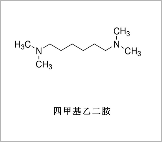 四甲基乙撐二胺