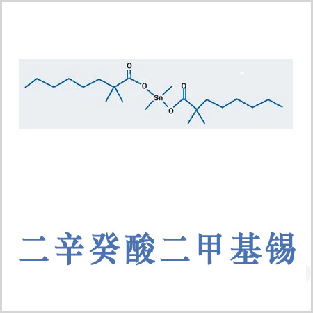 二新癸酸二甲基錫