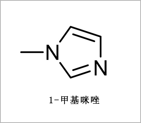 羥乙酰化催化劑 樹脂固化劑 1-Methylimidazole