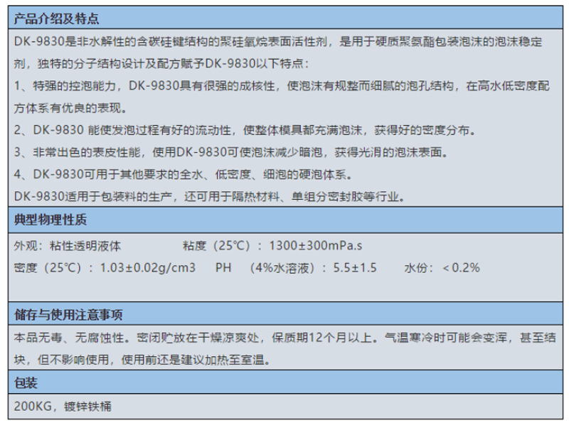 泡沫穩定劑 DK-9830